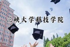 2024三峡大学科技学院录取分数线：河南最低234分