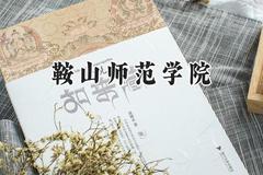 2024鞍山师范学院录取分数线：陕西最低368分