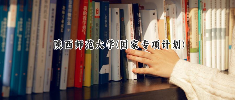 陕西师范大学(国家专项计划)
