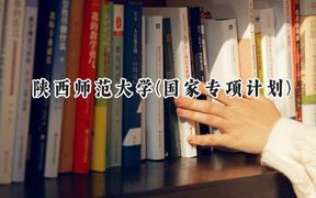 2024陕西师范大学(国家专项计划)录取分数线：陕西最低562分