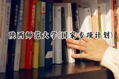 2024陕西师范大学(国家专项计划)录取分数线：陕西最低562分
