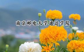 2024南京郵電大學(xué)通達(dá)學(xué)院錄取分?jǐn)?shù)線(xiàn)：陜西最低441分
