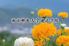 2024南京邮电大学通达学院录取分数线：陕西最低441分