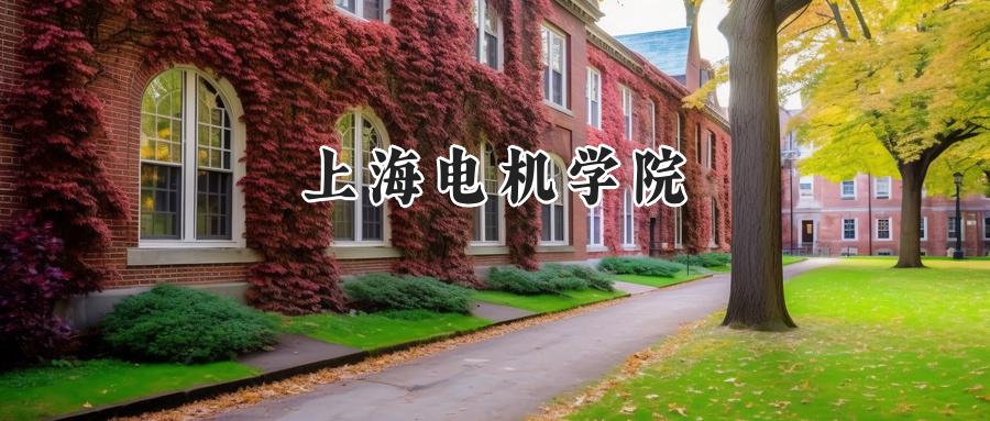 上海电机学院