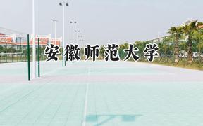 2024安徽师范大学录取分数线：云南最低508分