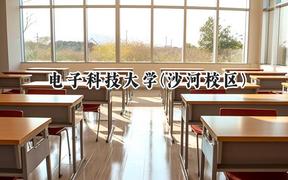 2024电子科技大学(沙河校区)录取分数线：陕西最低635分