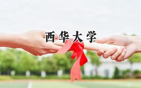 2024西华大学录取分数线：河南最低539分