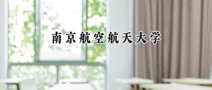 南京航空航天大学