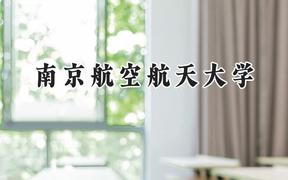 2024南京航空航天大學錄取分數線：云南最低597分