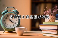 2024湖南理工职业技术学院录取分数线：云南最低360分