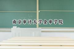 2024南京审计大学金审学院录取分数线：云南最低457分