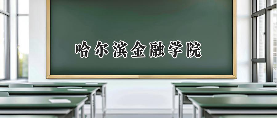哈尔滨金融学院