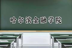 2024哈尔滨金融学院录取分数线：云南最低462分
