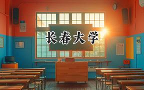 2024长春大学录取分数线：陕西最低465分