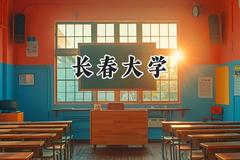 2024长春大学录取分数线：陕西最低465分