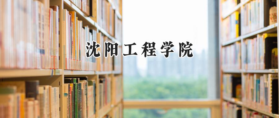 沈阳工程学院