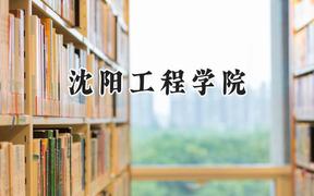 2024沈阳工程学院录取分数线：陕西最低486分