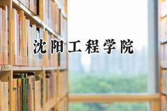 2024沈阳工程学院录取分数线：陕西最低486分