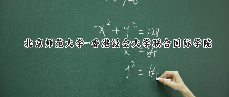 北京师范大学-香港浸会大学联合国际学院