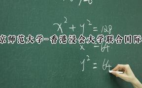 2024北京师范大学-香港浸会大学联合国际学院录取分数线：陕西最低502分