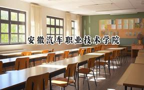 2024安徽汽车职业技术学院录取分数线：云南最低300分