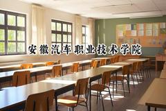 2024安徽汽车职业技术学院录取分数线：云南最低300分