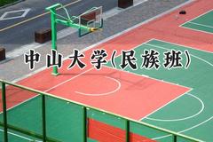 2024中山大学(民族班)录取分数线：云南最低625分