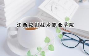2024江西应用技术职业学院录取分数线：陕西最低345分