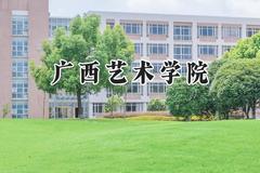2024广西艺术学院录取分数线：河南最低443分