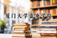 2024厦门大学嘉庚学院录取分数线：云南最低458分