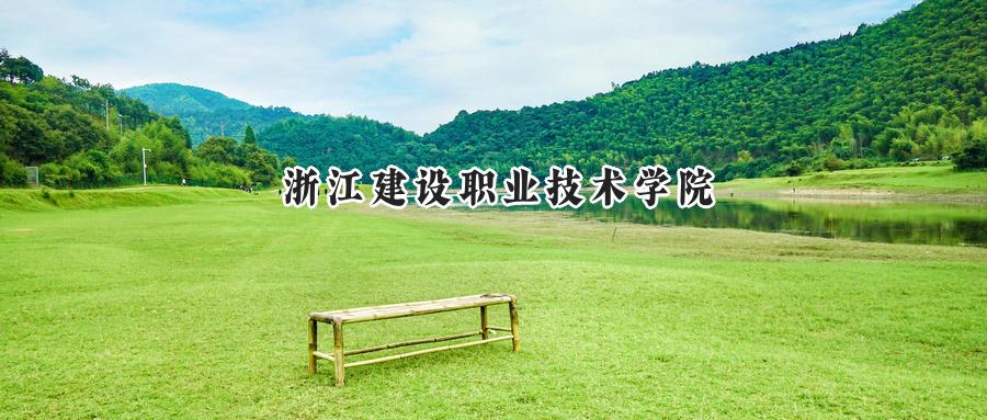 浙江建设职业技术学院