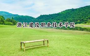 2024浙江建设职业技术学院录取分数线：河南最低383分