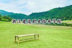 2024浙江建设职业技术学院录取分数线：河南最低383分
