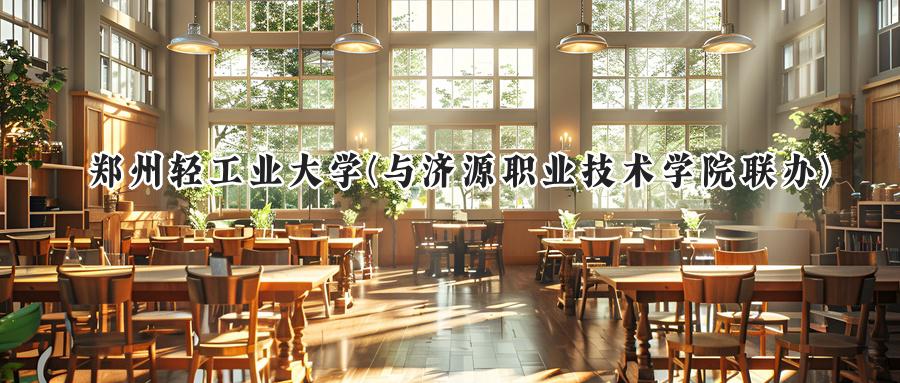 郑州轻工业大学(与济源职业技术学院联办)