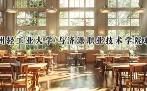 2024郑州轻工业大学(与济源职业技术学院联办)录取分数线：河南最低491分