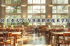 2024郑州轻工业大学(与济源职业技术学院联办)录取分数线：河南最低491分