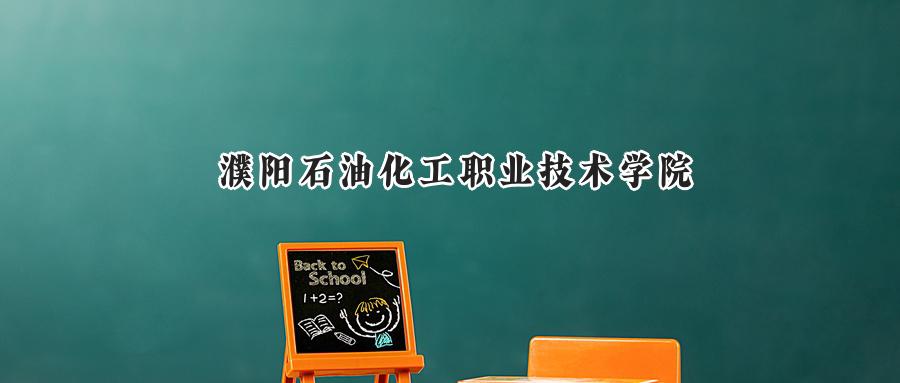 2024濮阳石油化工职业技术学院录取分数线：河南最低271分-第1张图片-索考网
