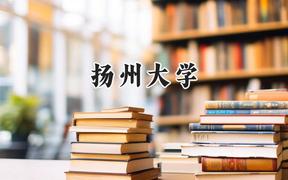 2024扬州大学录取分数线：陕西最低527分