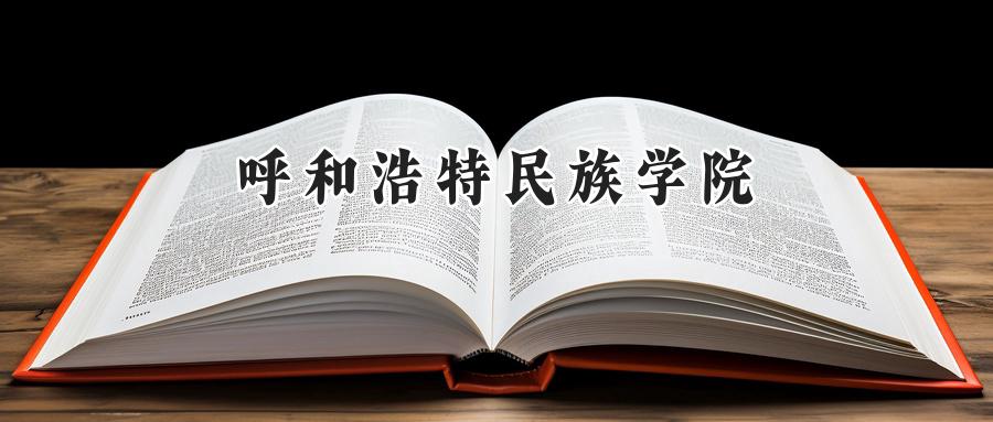 呼和浩特民族学院