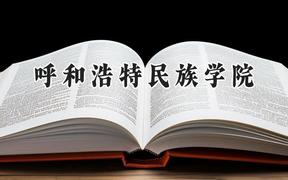 2024呼和浩特民族学院录取分数线：河南最低461分
