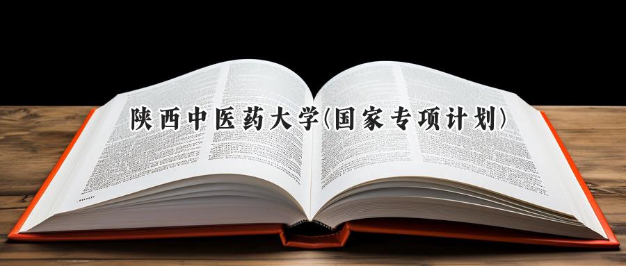 陕西中医药大学(国家专项计划)