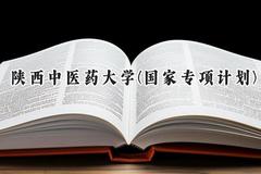 2024陕西中医药大学(国家专项计划)录取分数线：陕西最低500分
