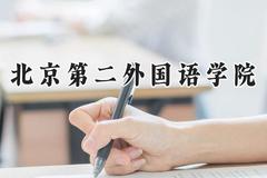 2024北京第二外国语学院录取分数线：河南最低555分