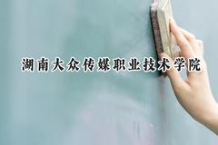 2024湖南大众传媒职业技术学院录取分数线：河南最低379分