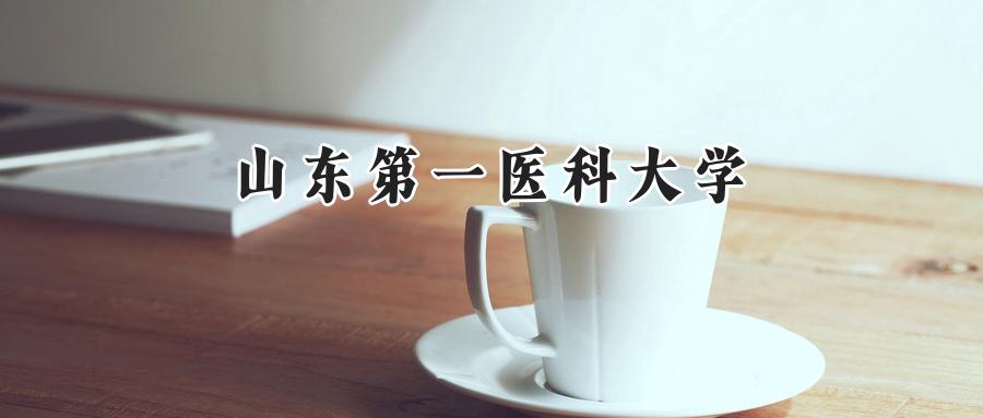 山东第一医科大学