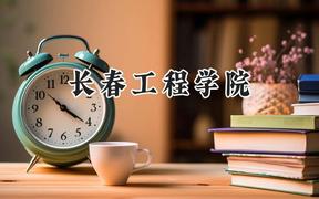 2024长春工程学院录取分数线：陕西最低453分