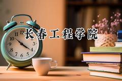 2024长春工程学院录取分数线：陕西最低453分