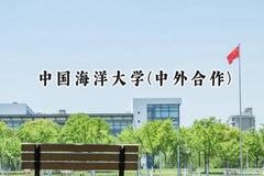 2024中国海洋大学(中外合作)录取分数线：河南最低588分