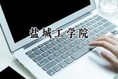 2024盐城工学院录取分数线：河南最低490分