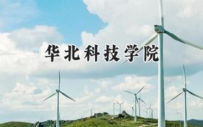 2024华北科技学院录取分数线：云南最低458分